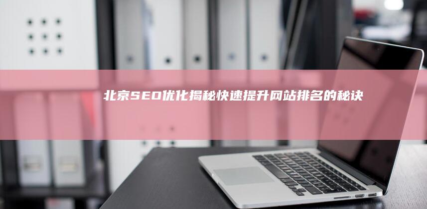 北京SEO优化：揭秘快速提升网站排名的秘诀